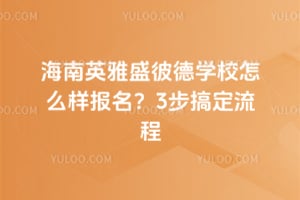 海南英雅盛彼德學(xué)校怎么樣報(bào)名？3步搞定流程