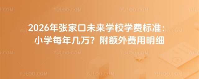 张家口未来学校学费标准