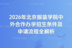 2026年北京服装学院中外合作办学招生条件及申请流程全解析