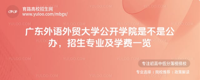 廣東外語外貿大學公開學院是不是公辦
