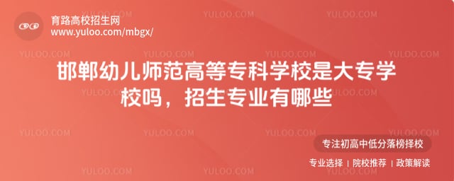 邯鄲幼兒師范高等專科學(xué)校是大專學(xué)校嗎
