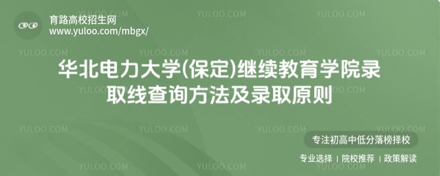 华北电力大学(保定)继续教育学院录取线