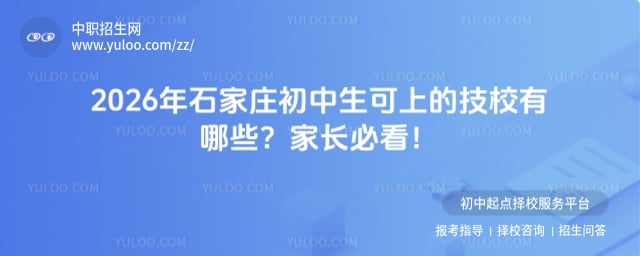 石家莊初中生可上的技校