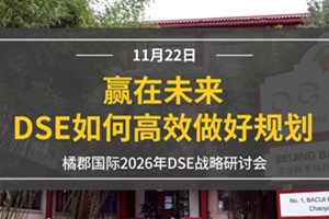 11月22日聚焦橘郡國際DSE戰(zhàn)略研討會，讓孩子贏在未來！