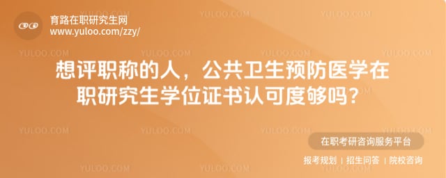 公共衛生預防醫學在職研究生學位證書認可度