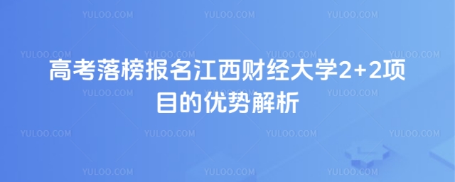 高考落榜报名江西财经大学2+2项目