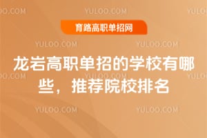 龍巖高職單招的學校有哪些?推薦院校排名