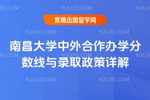 南昌大学中外合作办学分数线与录取政策详解