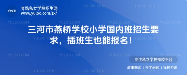 三河市燕桥学校小学国内班招生要求