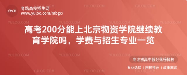 高考200分能上北京物資學院繼續教育學院嗎