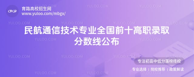 民航通信技術(shù)專業(yè)全國前十高職
