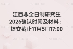 江西非全日制研究生2026確認(rèn)時間及材料：提交截止11月5日17:00