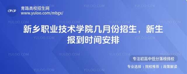 新乡职业技术学院几月份招生