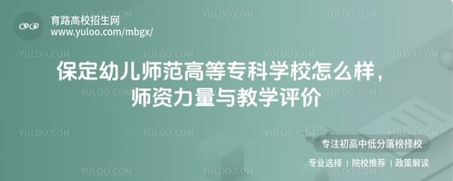 保定幼儿师范高等专科学校怎么样