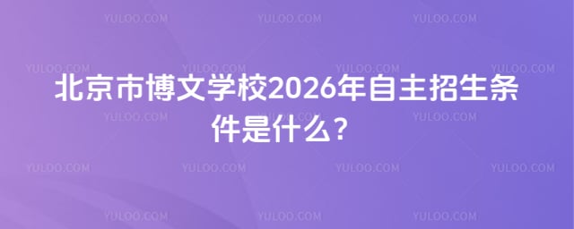 北京市博文學校自主招生