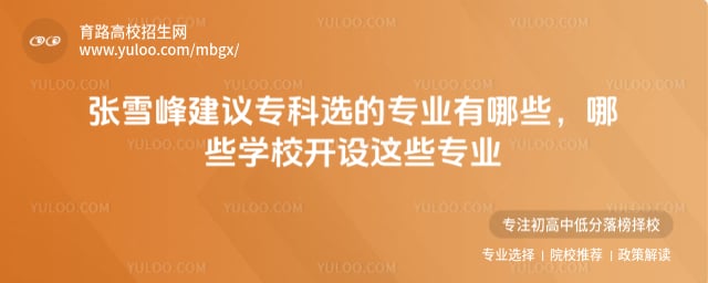 张雪峰建议专科选的专业有哪些