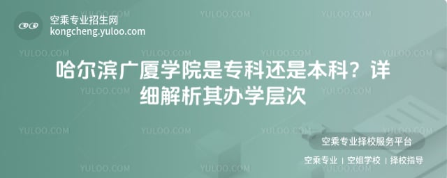 哈爾濱廣廈學院是專科還是本科