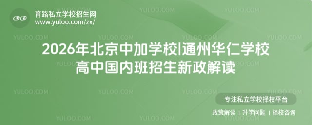 北京中加學校|通州華仁學校高中國內班招生要求