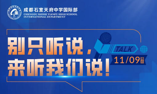 11月9日來成都石室天府中學國際部師生分享會，聽“四天”學子與名師分享，國際部到底是什么樣的