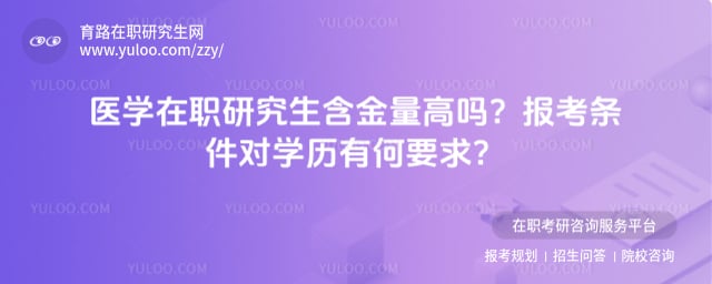 医学在职研究生含金量高吗