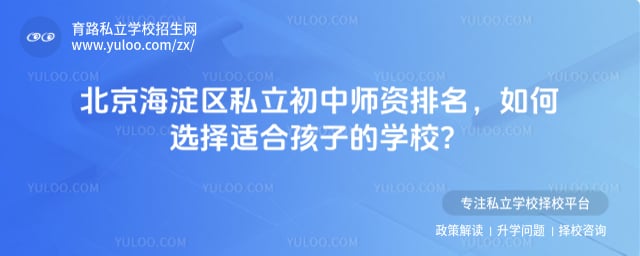 北京海淀區私立初中師資排名