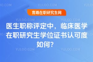 ҽ��ְ�������У��ٴ�ҽѧ��ְ�о���ѧλ֤���Ͽɶ���Σ�