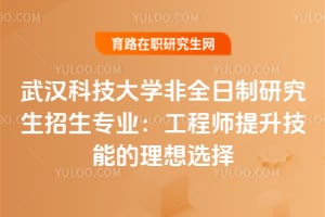 武漢科技大學非全日制研究生招生專業：工程師提升技能的理想選擇