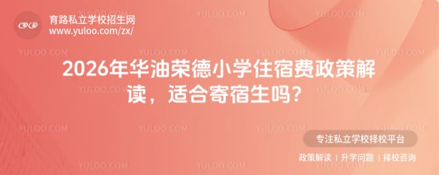 華油榮德小學(xué)住宿費(fèi)