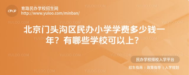 北京門頭溝區(qū)民辦小學(xué)學(xué)費(fèi)