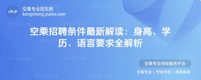 空乘招聘條件