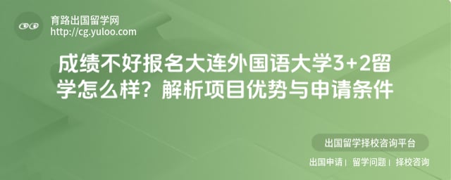 成绩成绩不好报名大连外国语大学3+2留学怎么样
