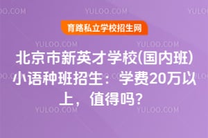北京市新英才學(xué)校(國(guó)內(nèi)班)小語(yǔ)種班招生：學(xué)費(fèi)20萬(wàn)以上，值得嗎？