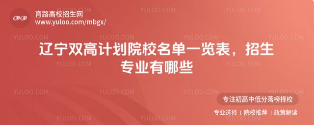 遼寧雙高計劃院校名單一覽表