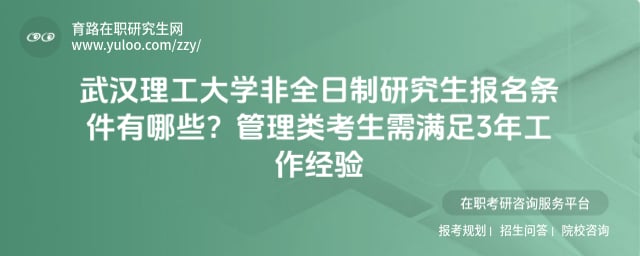 武漢理工大學非全日制研究生報名條件有哪些