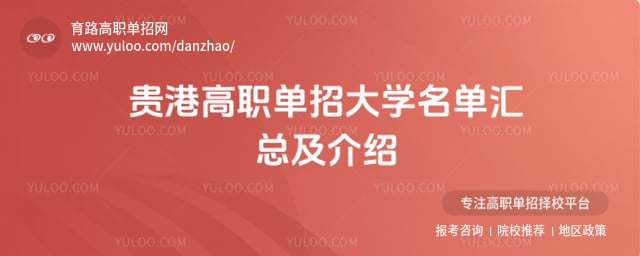 贵港高职单招大学名单汇总