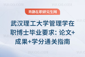 武漢理工大學管理學在職博士畢業要求：論文+成果+學分通關指南