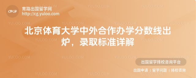 北京体育大学中外合作办学分数线