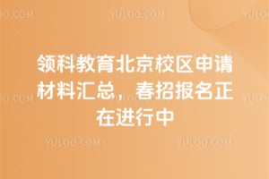 領(lǐng)科教育北京校區(qū)申請材料匯總，春招報名正在進(jìn)行中