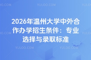 2026年温州大学中外合作办学招生条件：专业选择与录取标准