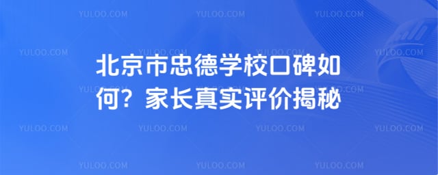 北京市忠德學校口碑