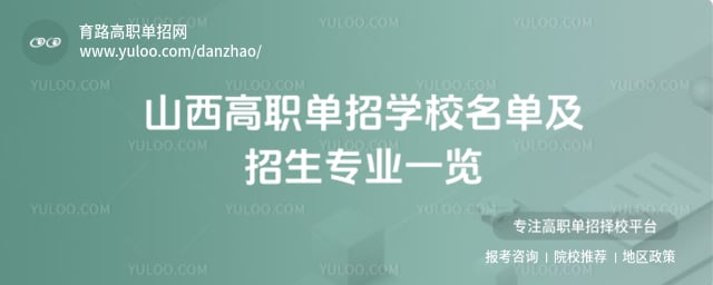 山西高職單招學校名單