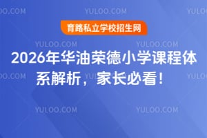 2026年華油榮德小學(xué)課程體系解析,家長必看!