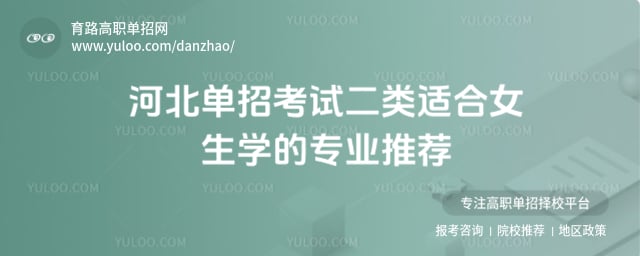 河北单招考试二类适合女生学的专业