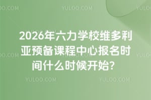 2026年六力學校維多利亞預備課程中心報名時間什么時候開始？