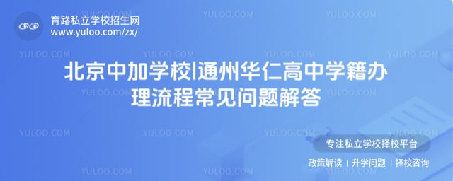 北京中加學校|通州華仁高中學籍辦理流程