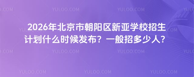 北京市朝陽區新亞學校招生計劃