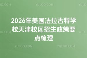 2026年美國法拉古特學校天津校區招生政策要點梳理