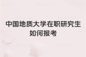 中國地質大學在職研究生如何報考