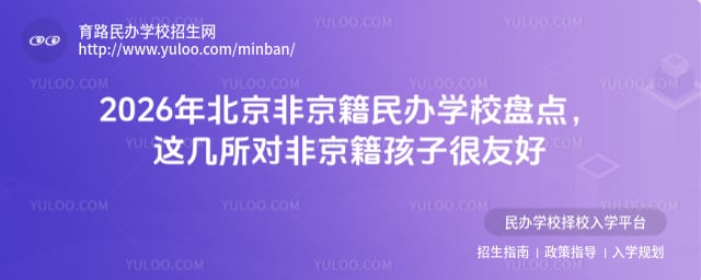 北京非京籍民辦學校