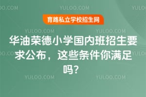 華油榮德小學(xué)國內(nèi)班招生要求公布,這些條件你滿足嗎?
